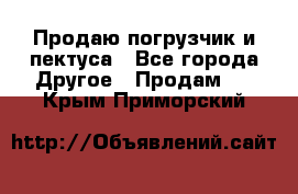 Продаю погрузчик и пектуса - Все города Другое » Продам   . Крым,Приморский